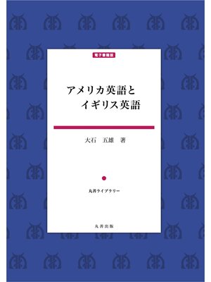 cover image of アメリカ英語とイギリス英語